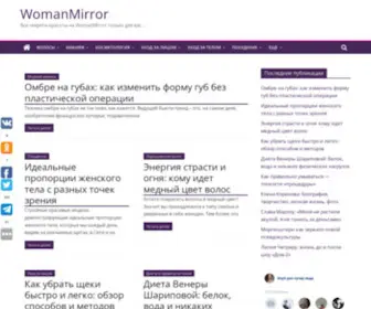 Womanmirror.ru(Все секреты красоты на WomanMirror только для вас) Screenshot