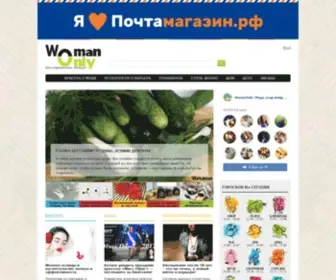 Womanonly.ru(женский сайт) Screenshot