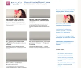 Womansplace.ru(Женский портал Woman's place) Screenshot