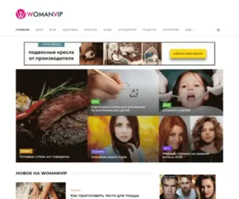 Womanvip.ru(Женский журнал) Screenshot