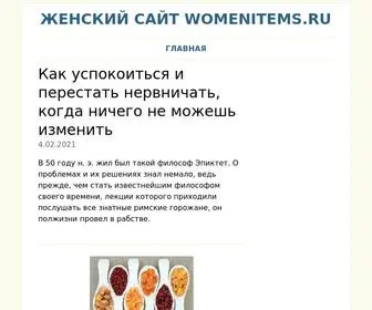 Womenitems.ru(Женский сайт) Screenshot