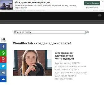 Womlifeclub.ru(Идеи для вдохновения) Screenshot