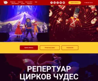 Wonder-Circus.ru(Официальный сайт Цирка Чудес) Screenshot