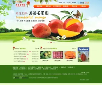 Wonderful-Mango.com.tw(台南玉井芒果) Screenshot