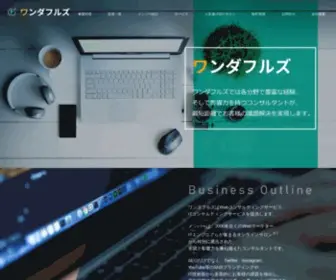 Wonderfuls.net(Web/ITコンサルの) Screenshot