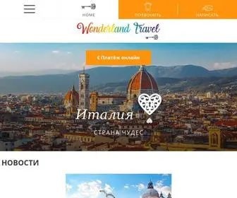 Wonderlandtravel.it(Экскурсии из Римини по Италии) Screenshot