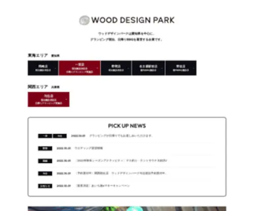 Wood-Designpark.jp(ウッドデザインパーク) Screenshot