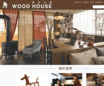 Wood-House.com.tw(原木工坊) Screenshot