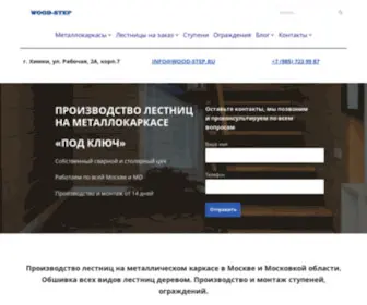 Wood-Step.ru(Лестница) Screenshot