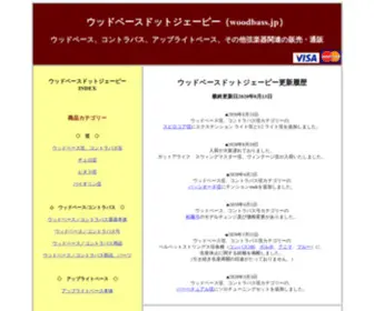 Woodbass.jp(ウッドベース) Screenshot