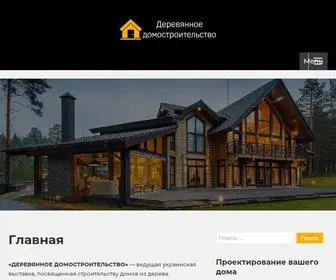 Woodenhouse.kiev.ua(Деревянное домостроительство) Screenshot