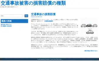 Woodiecarclub.com(交通事故被害の損害賠償の種類) Screenshot