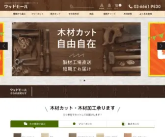 Woodmall.jp(お好みのサイズに木材を自由にカットできる木材通販ショップ) Screenshot