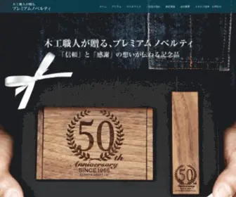 Woodnovelty.jp(名入れ記念品を小ロットから) Screenshot