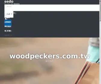 Woodpeckers.com.tw(啄木鳥藥局) Screenshot