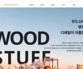 Woodstuff.co.kr(수전사) Screenshot