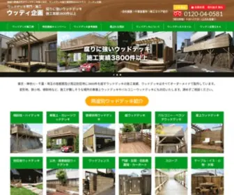 Woody-Kikaku.com(ウッドデッキ) Screenshot