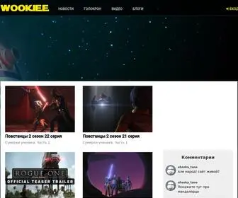 Wookiee.ru(Все о Звездных Войнах) Screenshot