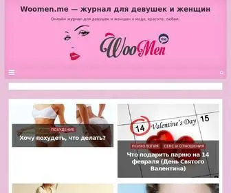 Woomen.me(Женский журнал читать онлайн) Screenshot