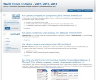 Word-Excel-Outlook.ru(Word, Excel, Outlook, 2010, 2013 | Простые и хорошо иллюстрированные пояснения для работы в приложениях Microsoft Office) Screenshot