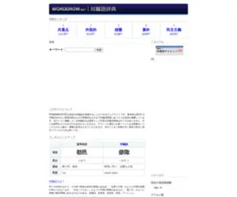 Worddrow.net(対義語) Screenshot