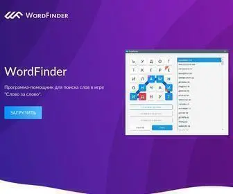 Wordfinder.ru(Wordfinder) Screenshot