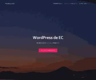 Wordpressdeec.jp(WordPress初心者のためのネットショップ作成の解説サイト｜WordPress de EC(ネットショップ)) Screenshot