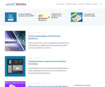 Wordpressmania.ru(Wordpress для начинающих. Все о создании сайта на WordPress) Screenshot