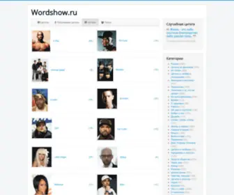 Wordshow.ru(Цитаты) Screenshot