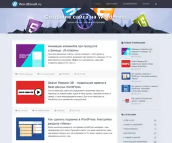 Wordsmall.ru(Создание сайта на WordPesrs для новичков) Screenshot