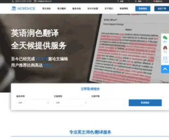 Wordvice.cn(SCI/SSCI论文润色、论文润色、英文论文修改、英语修改、留学文书润色服务公司) Screenshot