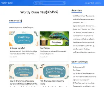 Wordyguru.com(Wordy Guru รอบรู้คำศัพท์) Screenshot