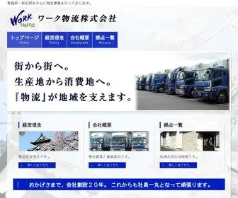 Work-Traffic.jp(ワーク物流株式会社) Screenshot