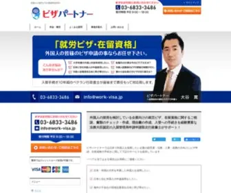 Work-Visa.jp(外国人の就労ビザの取得申請代行) Screenshot
