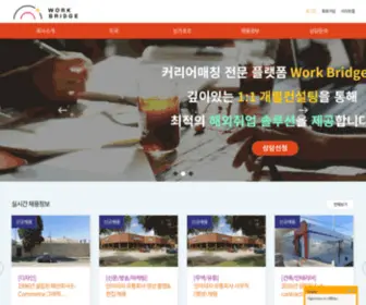 Workbridge.co.kr(해외취업전문기업) Screenshot