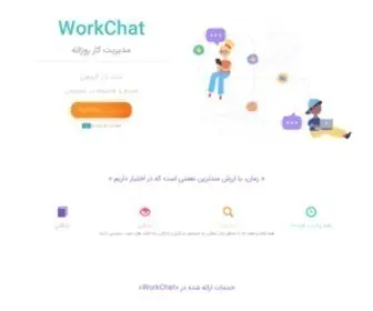 Workchat.ir(مدیریت کار روزانه) Screenshot