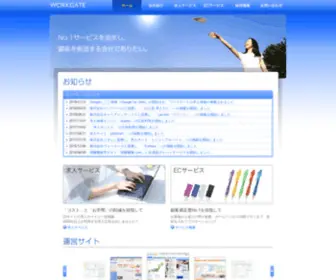 Workgate.jp(ワークゲート株式会社) Screenshot