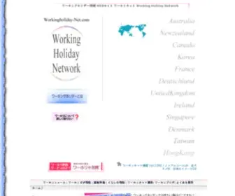 Workingholiday-Net.com(ワーキングホリデー) Screenshot