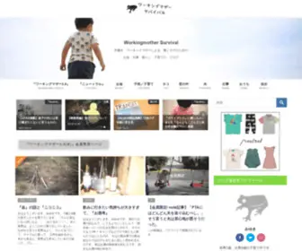 Workingmothersurvival.com(ワーキングマザーによる　共働き　働くママ) Screenshot