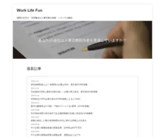 Worklifefun.net(福岡の社労士・安部敏志が人事労務) Screenshot