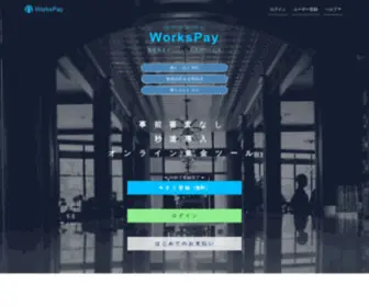 Works-Pay.com(ワークスペイ) Screenshot