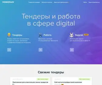 Workspace.ru(Workspace помогает заказчикам digital) Screenshot
