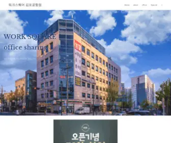 Worksquare.co.kr(워크스퀘어 김포공항점) Screenshot