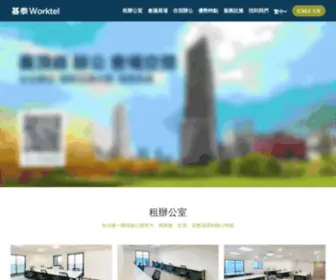 Worktel80.com(基泰Worktel商務中心) Screenshot