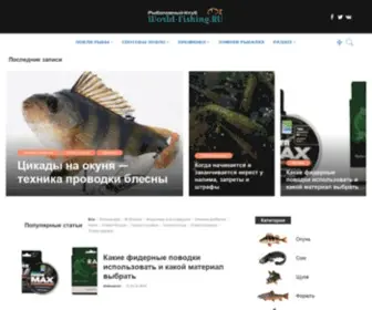 World-Fishing.ru(Рыболовный) Screenshot