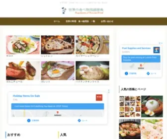 World-Food.info(世界の食べ物) Screenshot