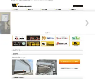 World-Kogyo.com(高気密設計で自動復帰対応) Screenshot