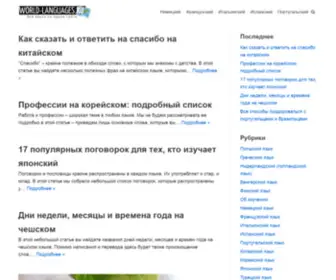 World-Languages.ru(World Languages) Screenshot