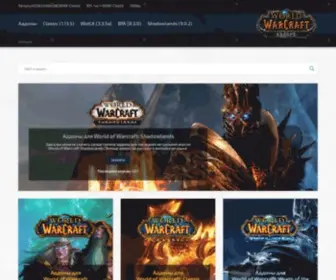 World-OF-Warcraft-Addons.ru(Аддоны для WoW) Screenshot