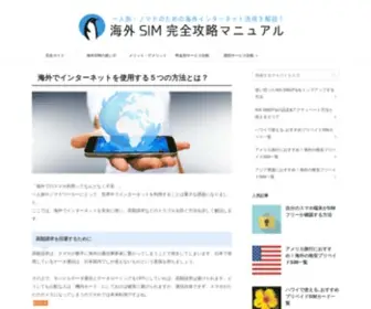 World-Sim.net(海外SIM完全攻略マニュアル) Screenshot